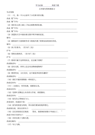 小学五年级语文句子专项练习及病句修改整理