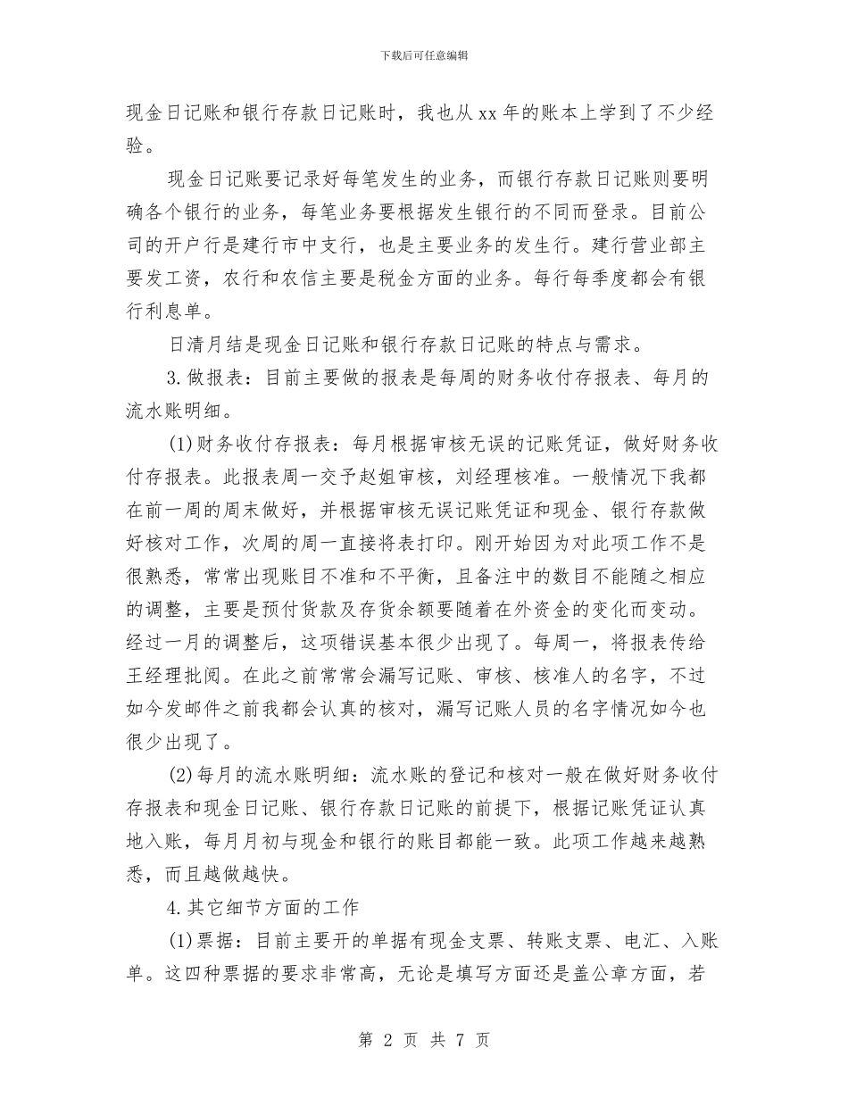 财务试用期转正工作总结报告与财务负责人工作总结汇编_第2页