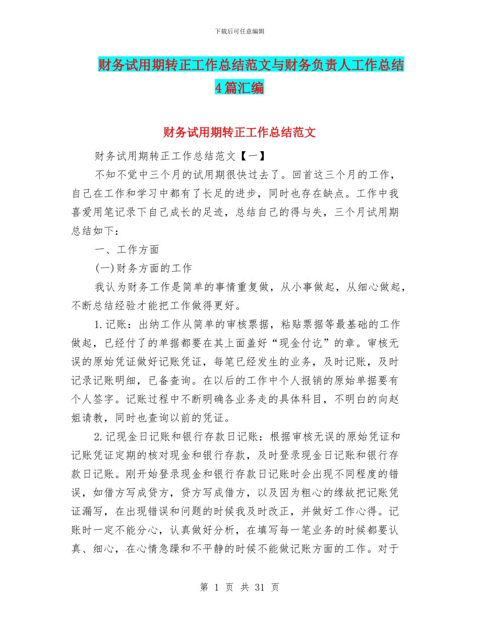财务试用期转正工作总结范文与财务负责人工作总结4篇汇编_第1页