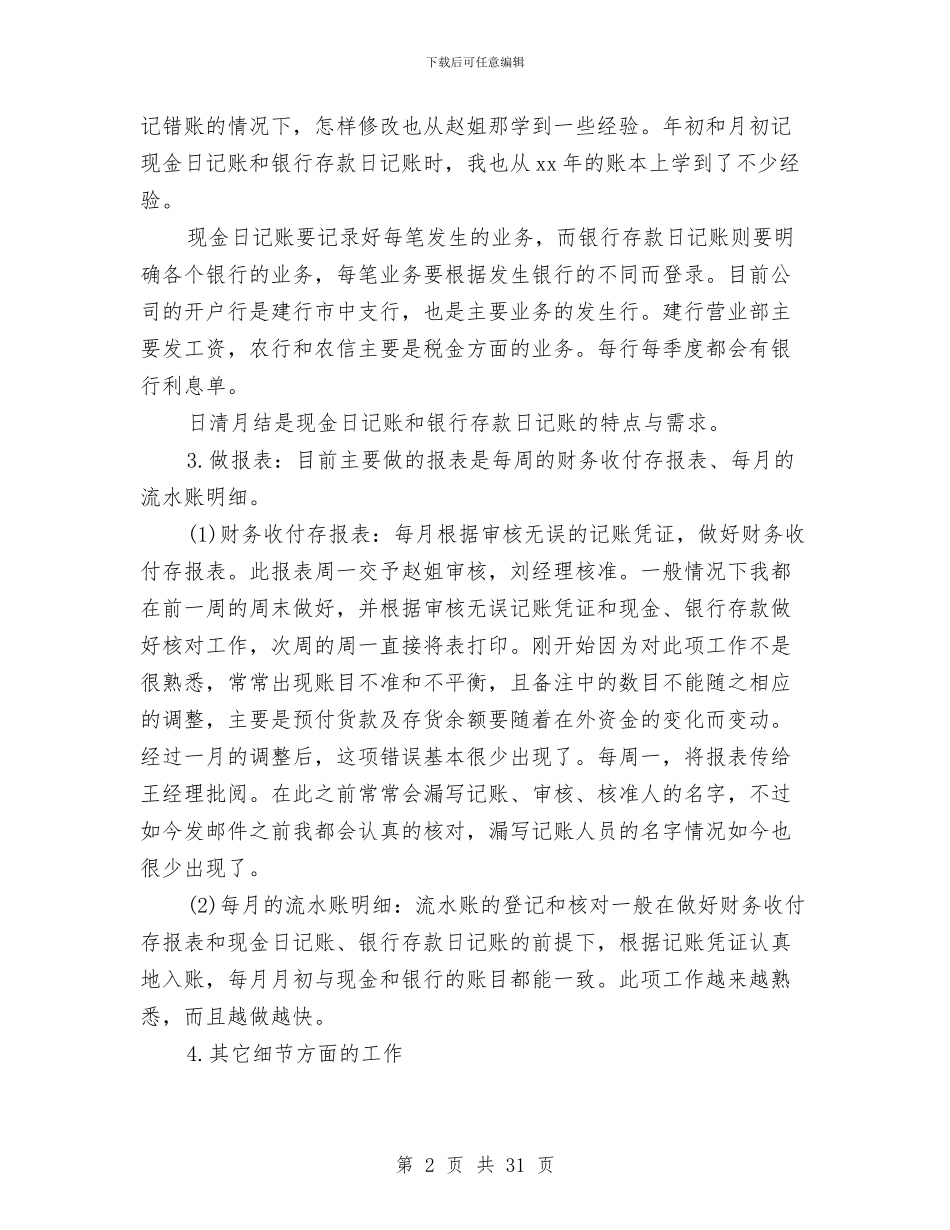 财务试用期转正工作总结范文与财务负责人工作总结4篇汇编_第2页
