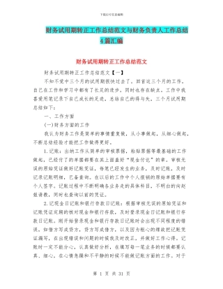 财务试用期转正工作总结范文与财务负责人工作总结4篇汇编