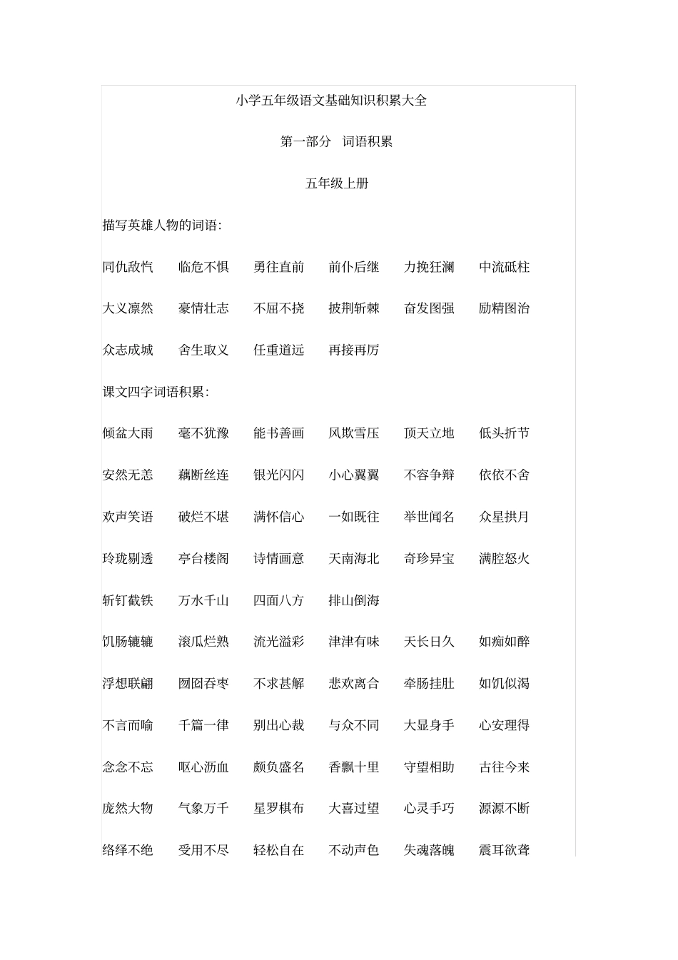 小学五年级语文基础知识积累大全用用_第1页