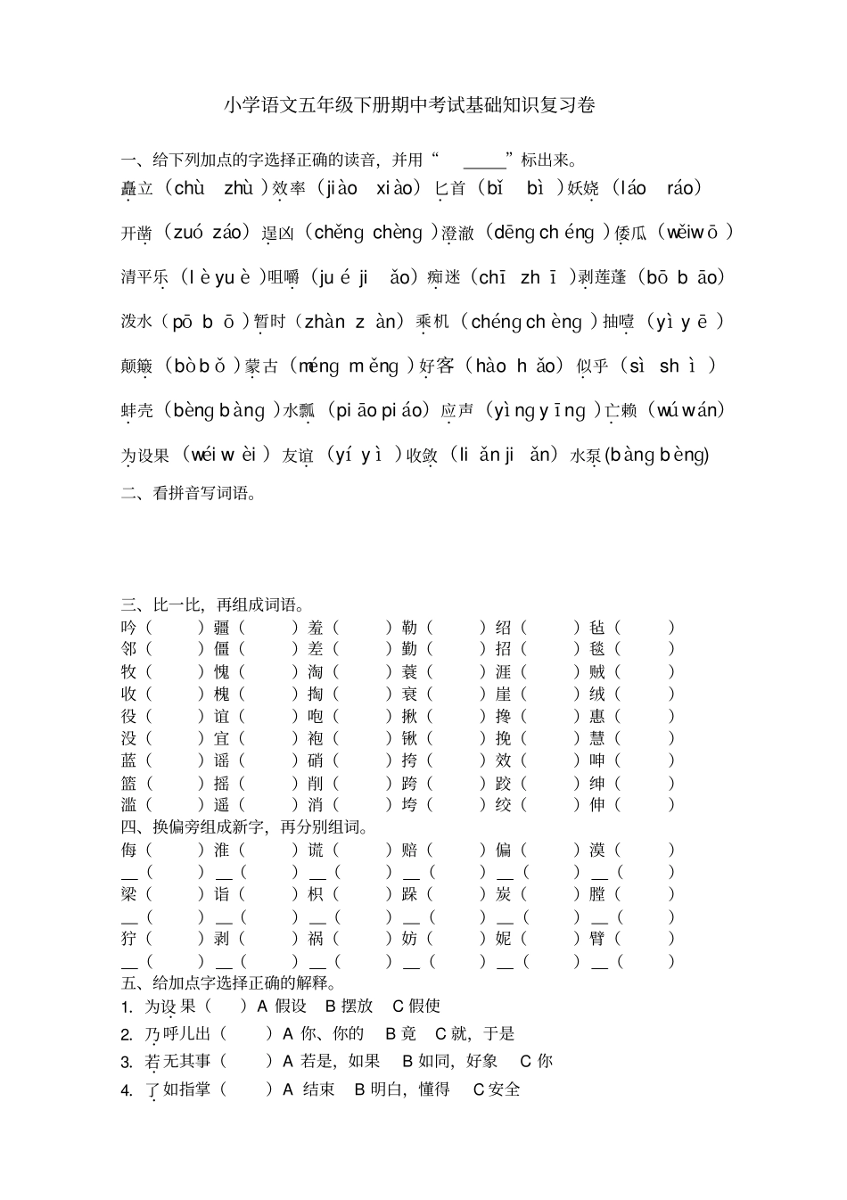 小学五年级语文下册期中考试基础知识复习卷_第1页