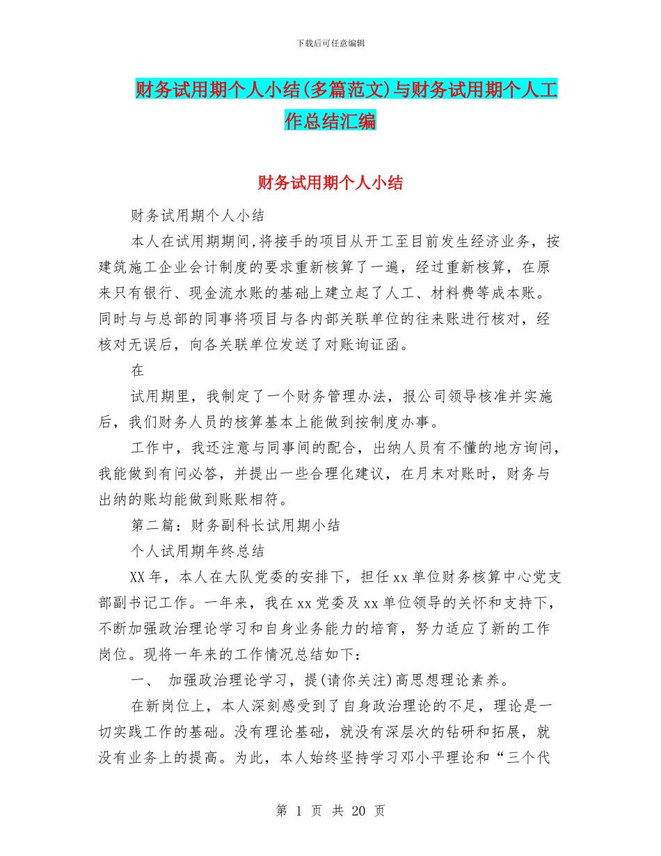 财务试用期个人小结与财务试用期个人工作总结汇编_第1页