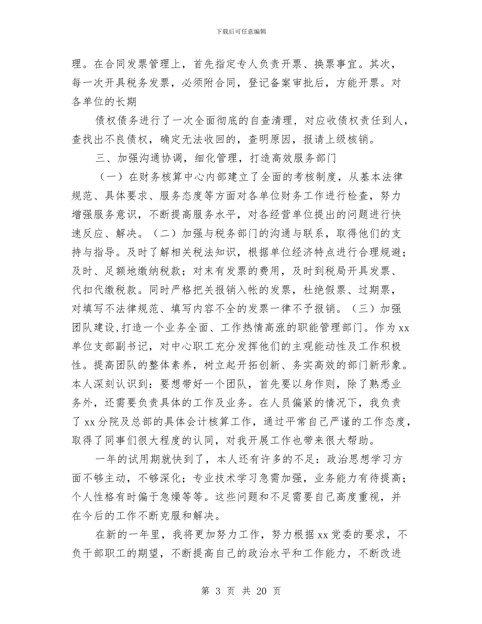 财务试用期个人小结与财务试用期个人工作总结汇编_第3页