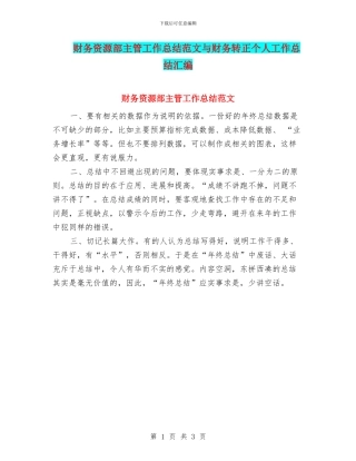 财务资源部主管工作总结范文与财务转正个人工作总结汇编