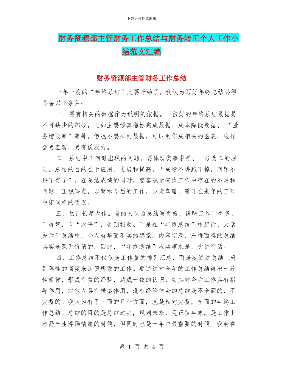 财务资源部主管财务工作总结与财务转正个人工作小结范文汇编_第1页