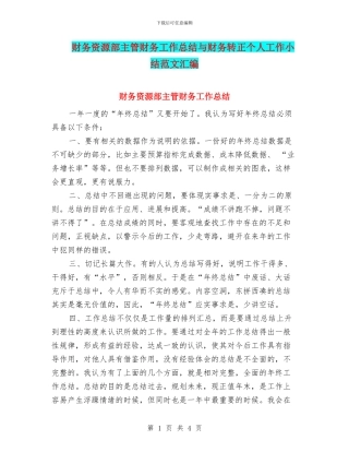 财务资源部主管财务工作总结与财务转正个人工作小结范文汇编