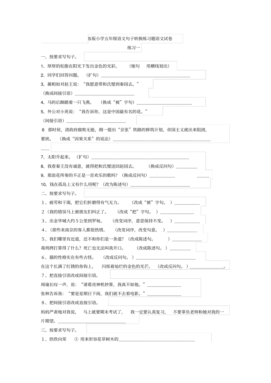 小学五年级语文句子转换练习题语文试卷_第1页