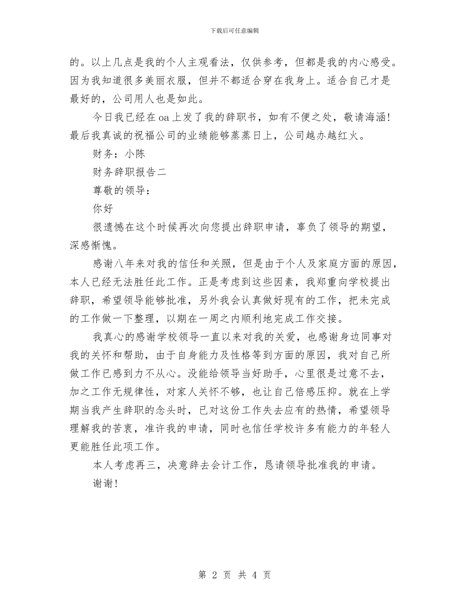财务辞职申请报告两篇与财务部工作自我鉴定汇编_第2页
