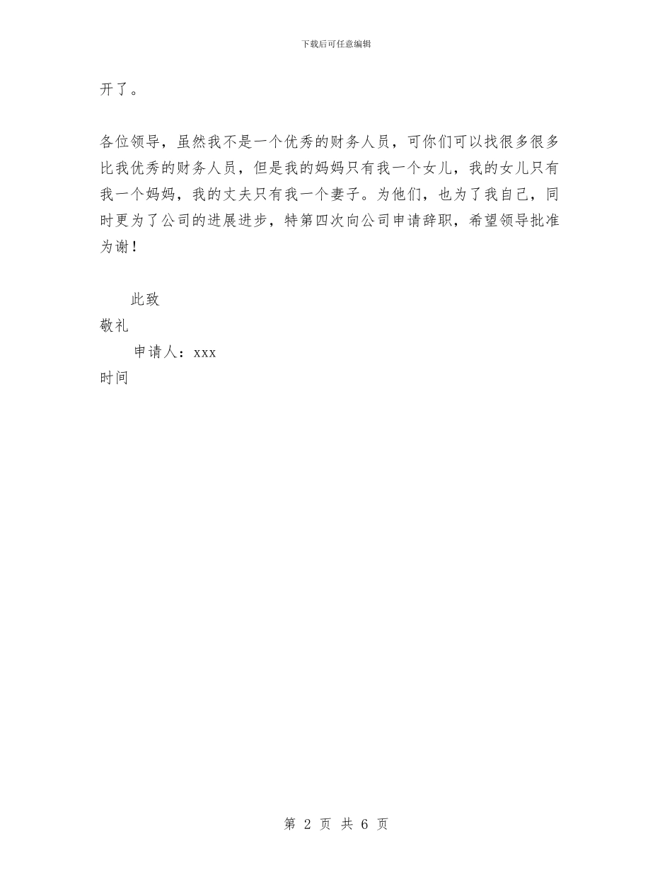 财务辞职申请书与财务部2024上半年个人总结汇编_第2页