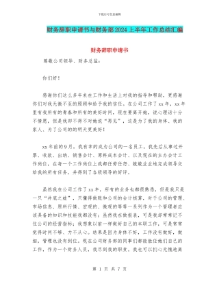 财务辞职申请书与财务部2024上半年工作总结汇编