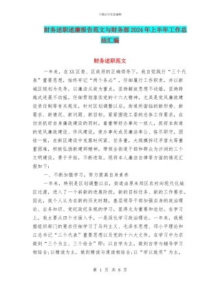 财务述职述廉报告范文与财务部2024年上半年工作总结汇编