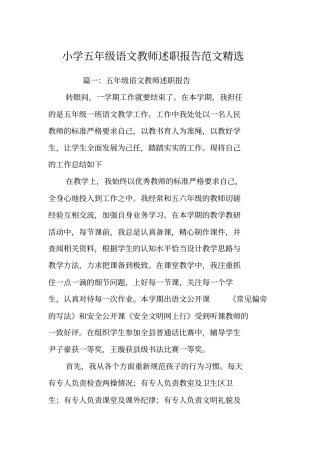 小学五年级语文教师述职报告