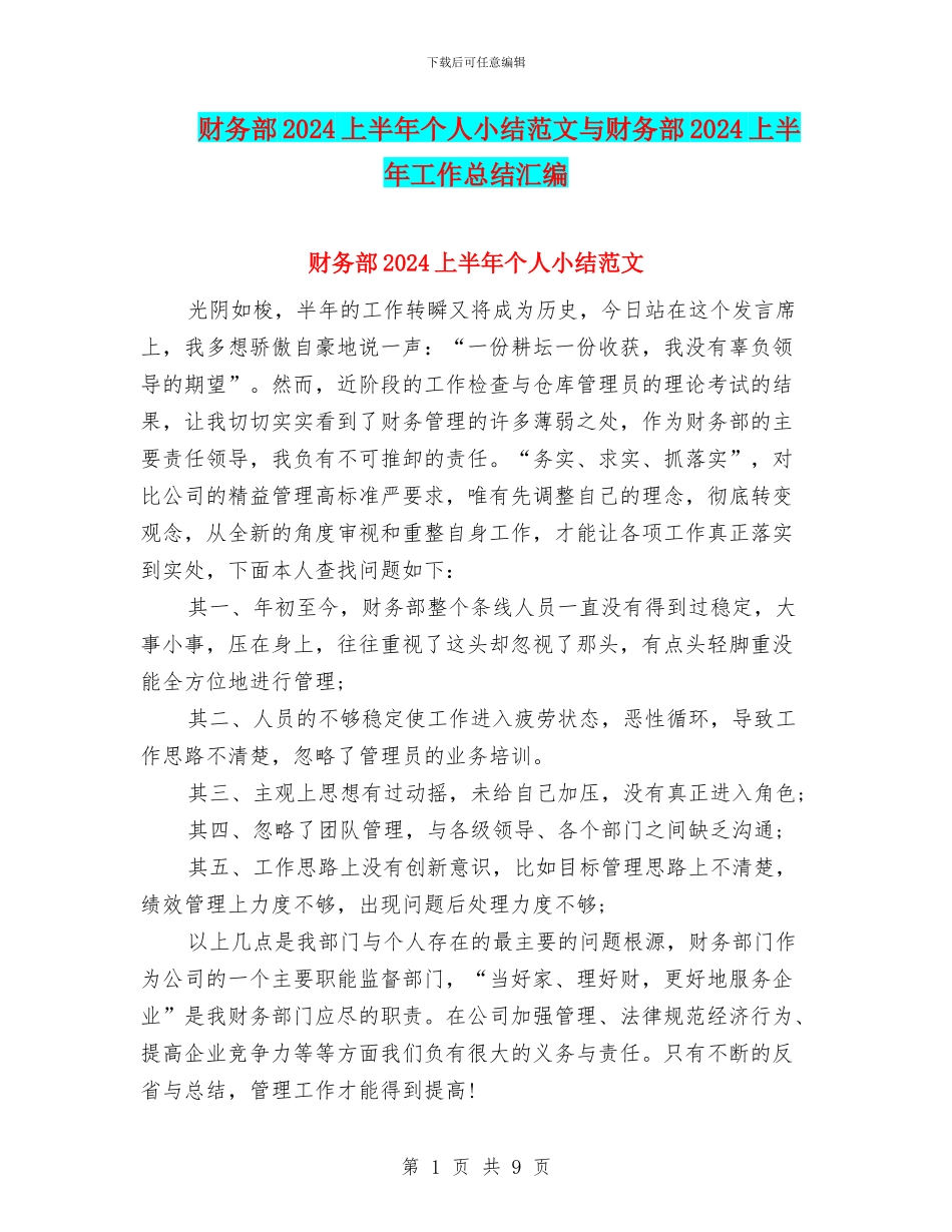 财务部2024上半年个人小结范文与财务部2024上半年工作总结汇编_第1页