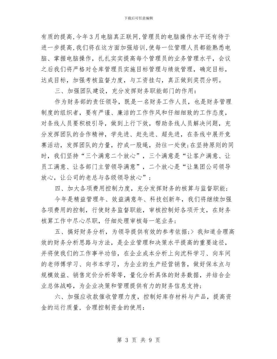 财务部2024上半年个人小结范文与财务部2024上半年工作总结汇编_第3页