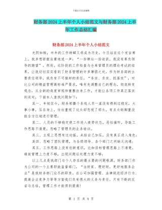 财务部2024上半年个人小结范文与财务部2024上半年工作总结汇编