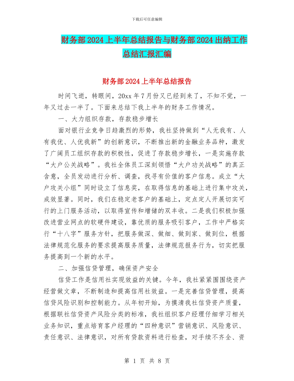 财务部2024上半年总结报告与财务部2024出纳工作总结汇报汇编_第1页