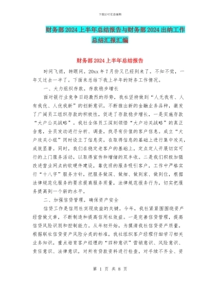 财务部2024上半年总结报告与财务部2024出纳工作总结汇报汇编