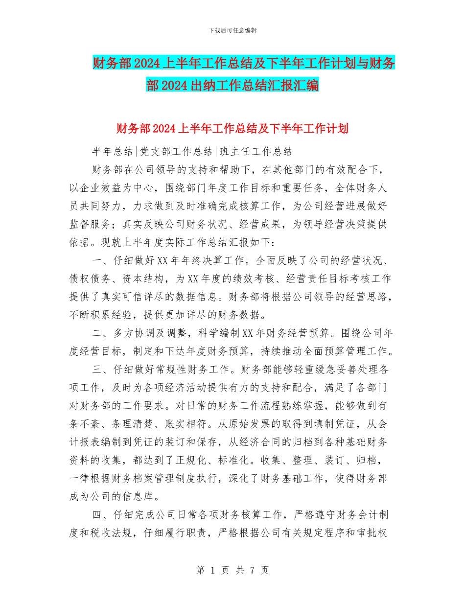 财务部2024上半年工作总结及下半年工作计划与财务部2024出纳工作总结汇报汇编_第1页