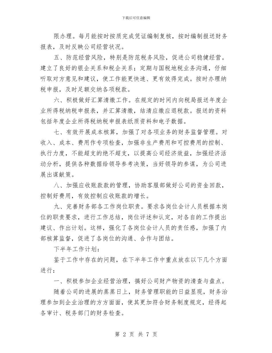 财务部2024上半年工作总结及下半年工作计划与财务部2024出纳工作总结汇报汇编_第2页