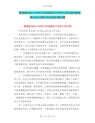 财务部2024上半年工作总结及下半年工作计划与财务部2024出纳工作总结汇报汇编