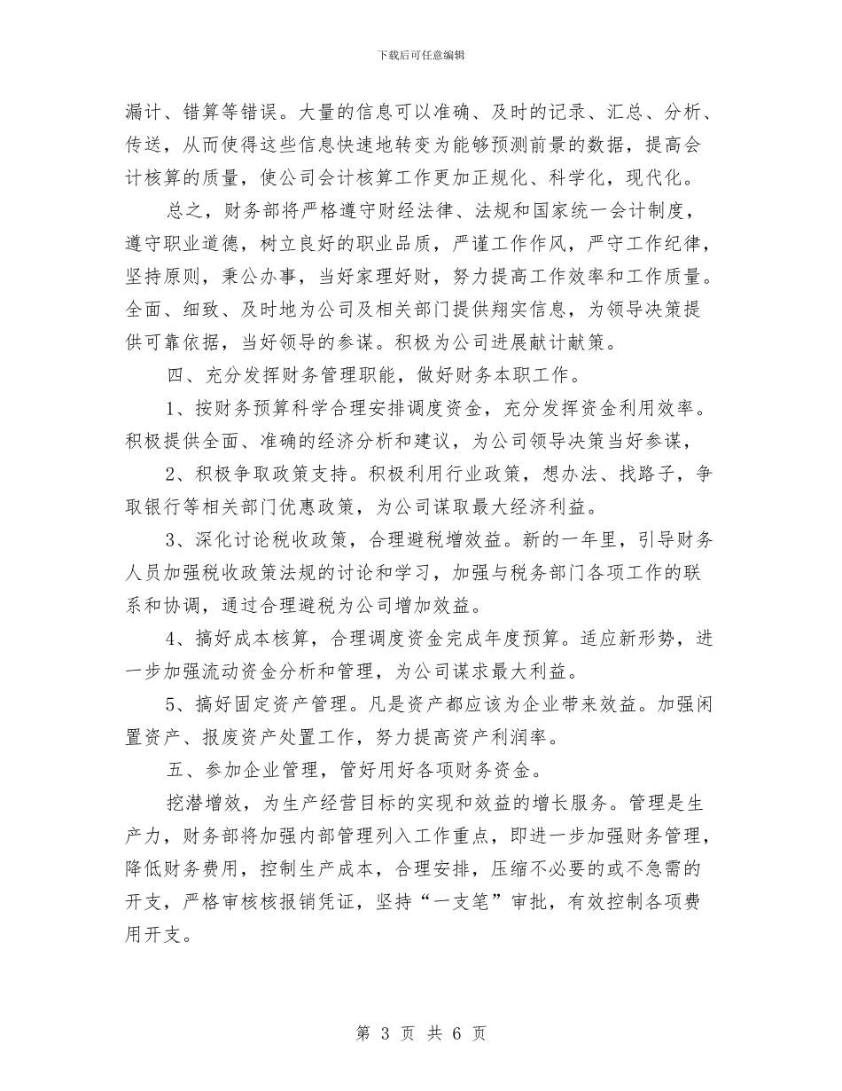 财务部2024工作计划：公司财务部工作计划与财务部2024年工作思路汇编_第3页