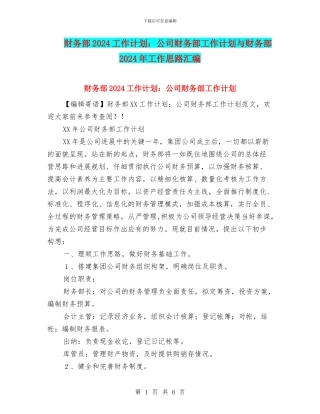 财务部2024工作计划：公司财务部工作计划与财务部2024年工作思路汇编