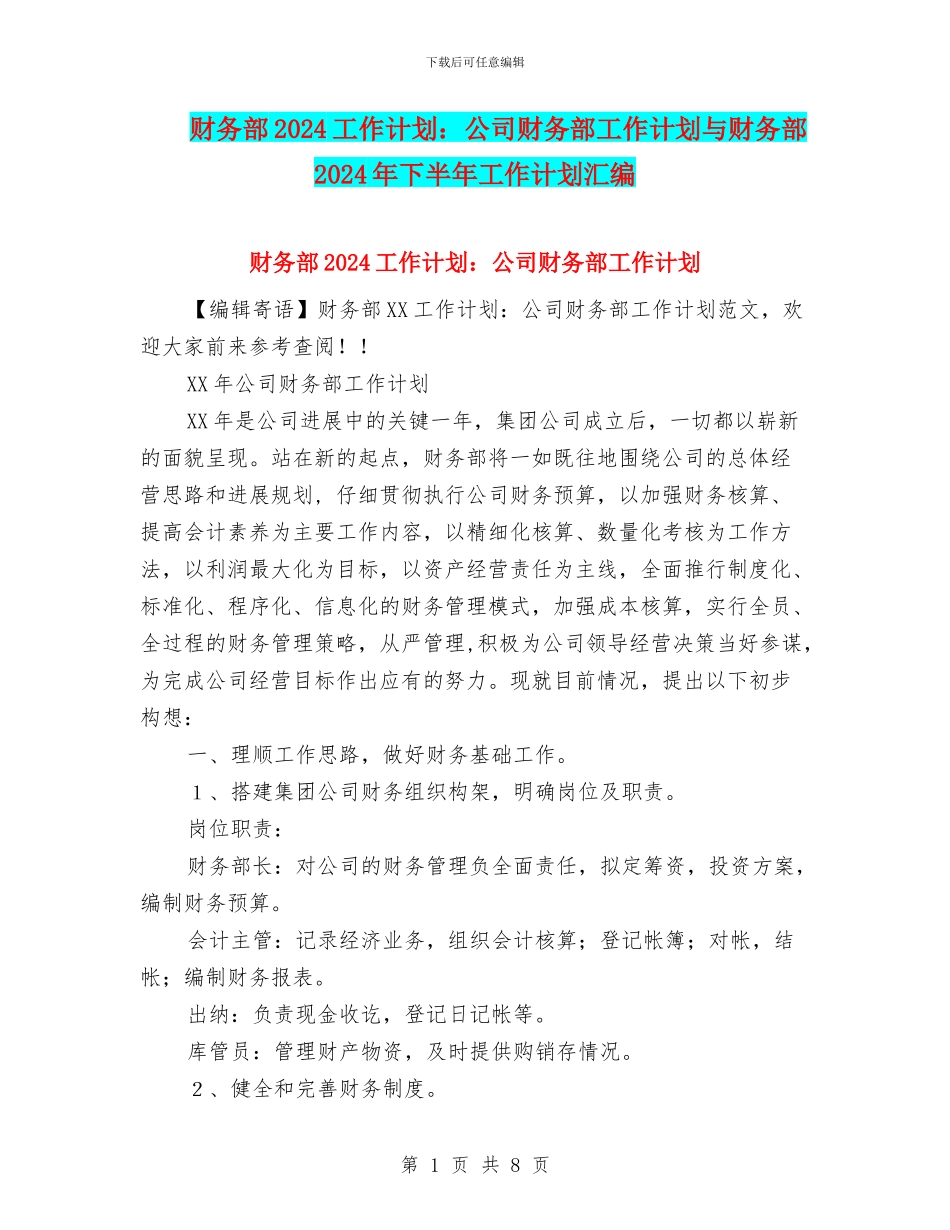 财务部2024工作计划：公司财务部工作计划与财务部2024年下半年工作计划汇编_第1页