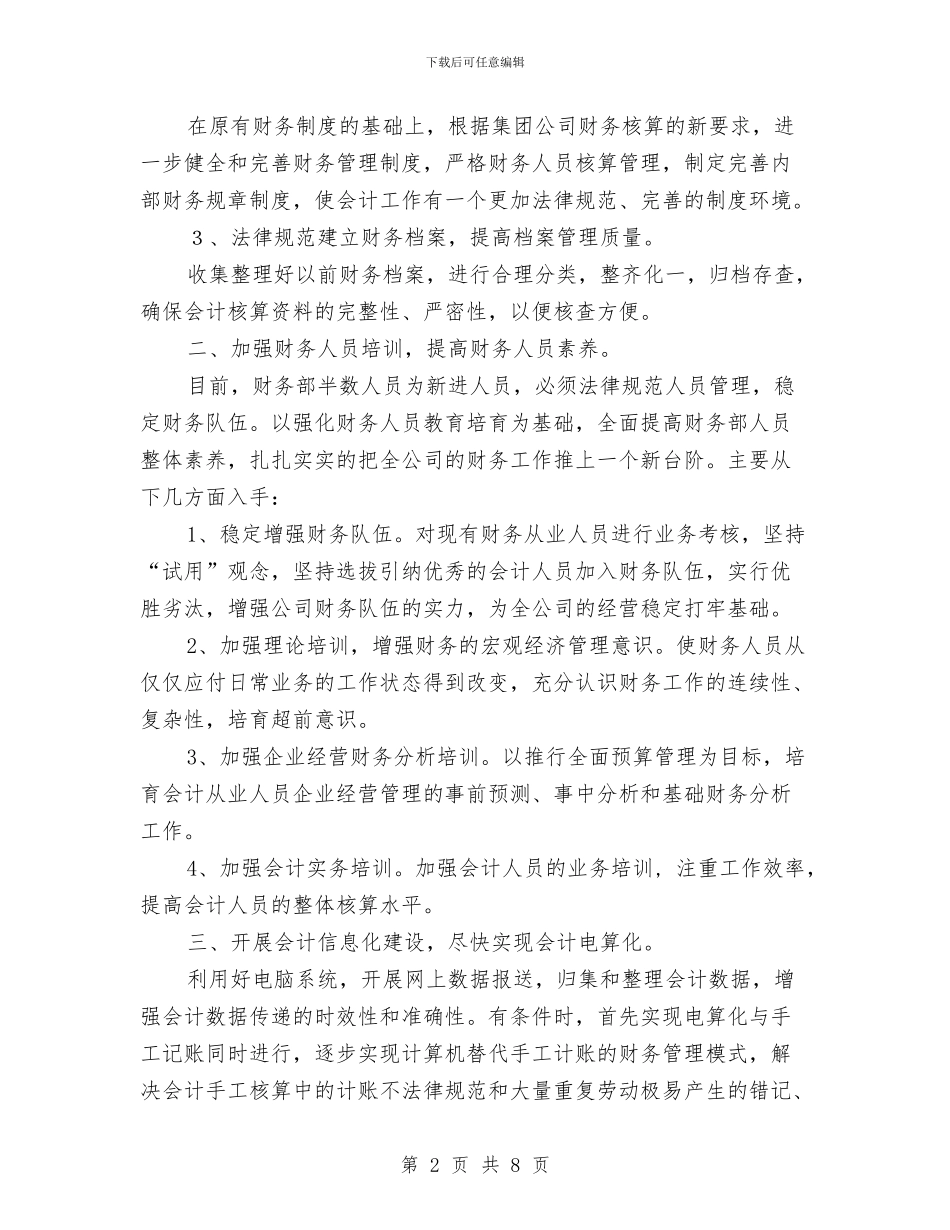 财务部2024工作计划：公司财务部工作计划与财务部2024年下半年工作计划汇编_第2页