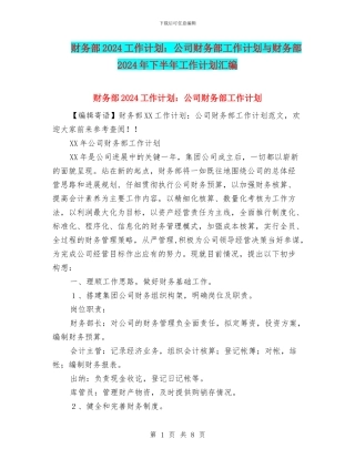 财务部2024工作计划：公司财务部工作计划与财务部2024年下半年工作计划汇编