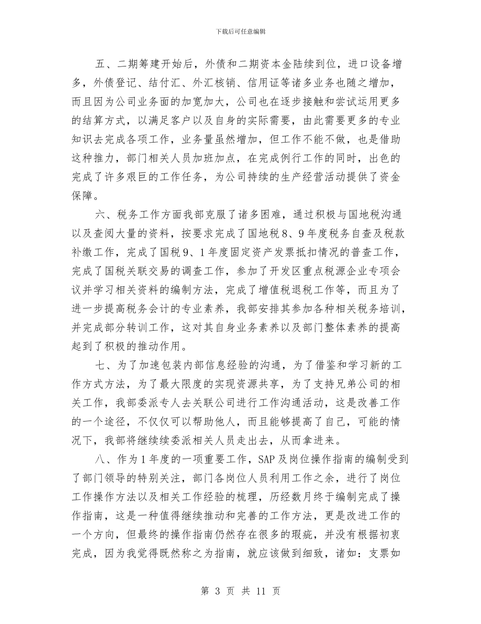 财务部2024工作总结与财务部2024年上半年个人小结汇编_第3页