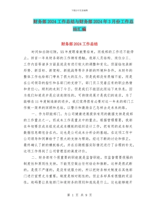 财务部2024工作总结与财务部2024年3月份工作总结汇编