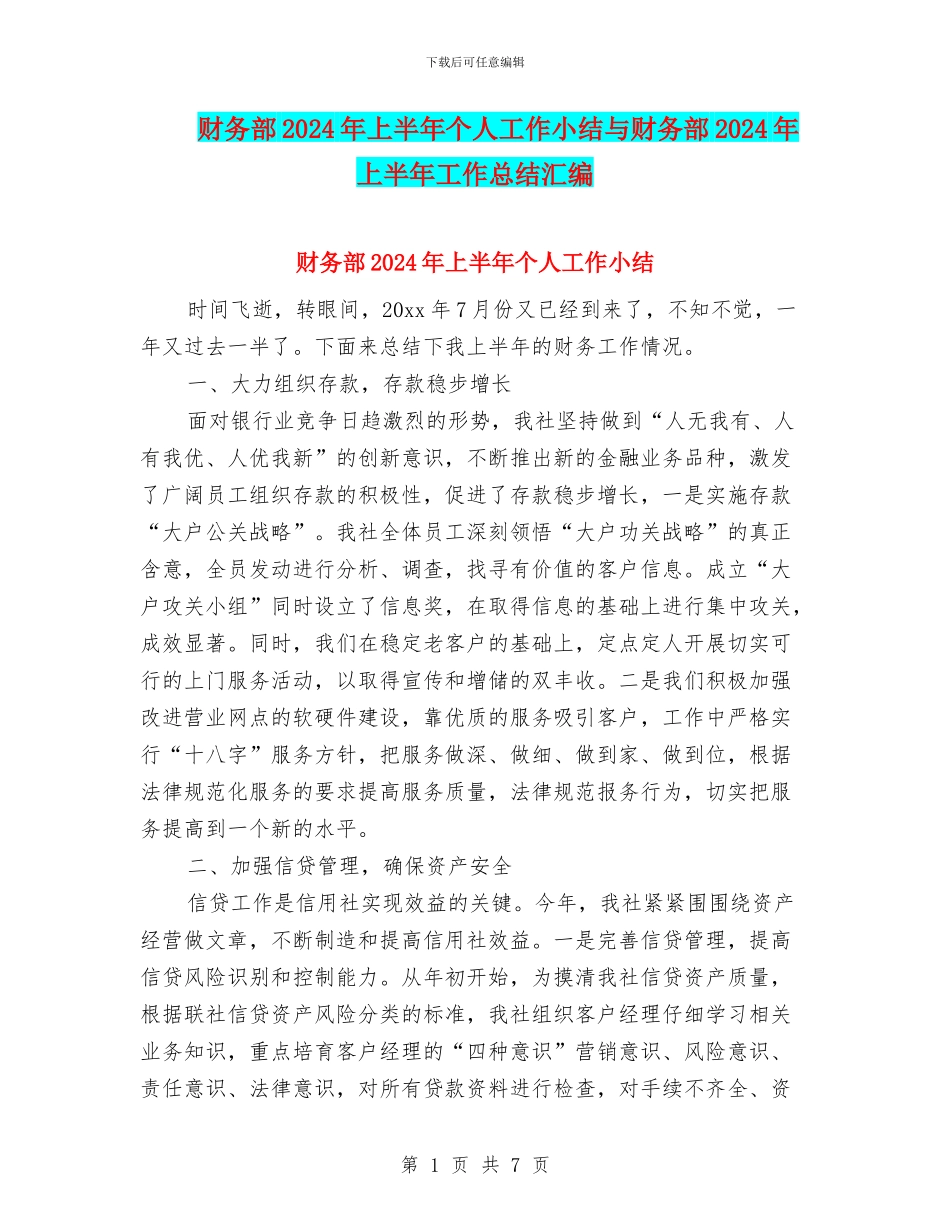 财务部2024年上半年个人工作小结与财务部2024年上半年工作总结汇编_第1页