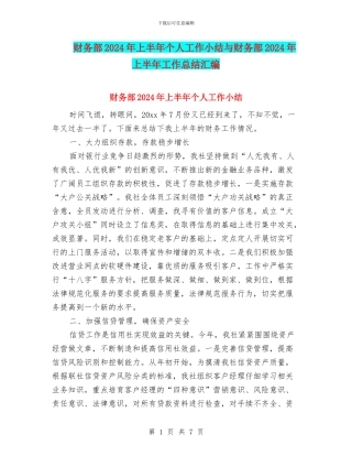 财务部2024年上半年个人工作小结与财务部2024年上半年工作总结汇编