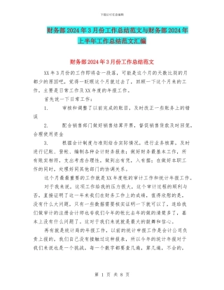 财务部2024年3月份工作总结范文与财务部2024年上半年工作总结范文汇编
