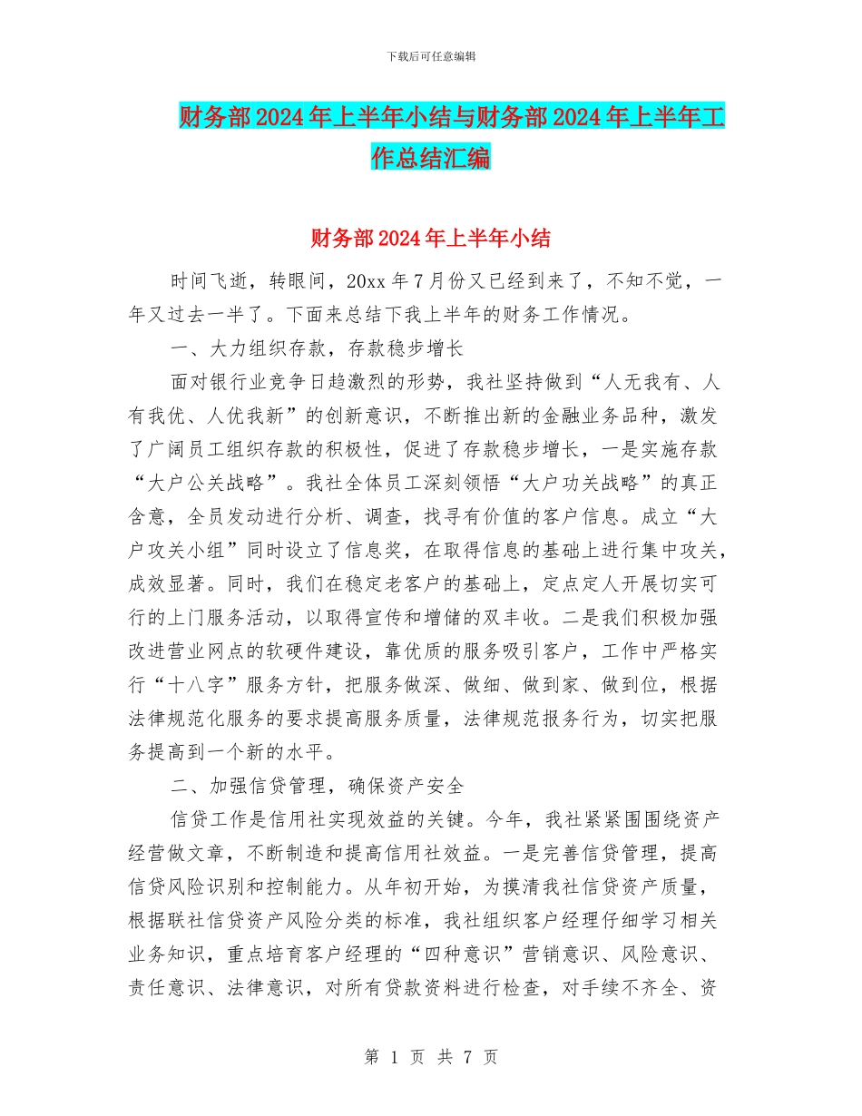 财务部2024年上半年小结与财务部2024年上半年工作总结汇编_第1页