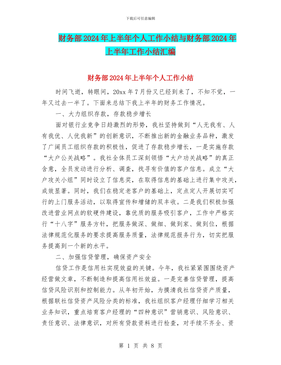 财务部2024年上半年个人工作小结与财务部2024年上半年工作小结汇编_第1页