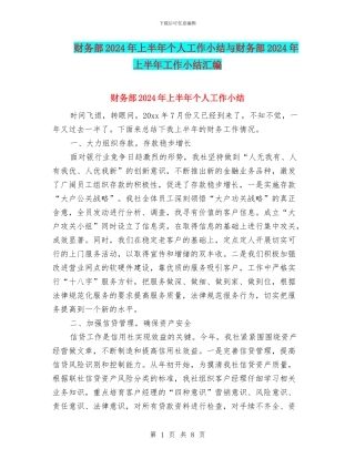 财务部2024年上半年个人工作小结与财务部2024年上半年工作小结汇编
