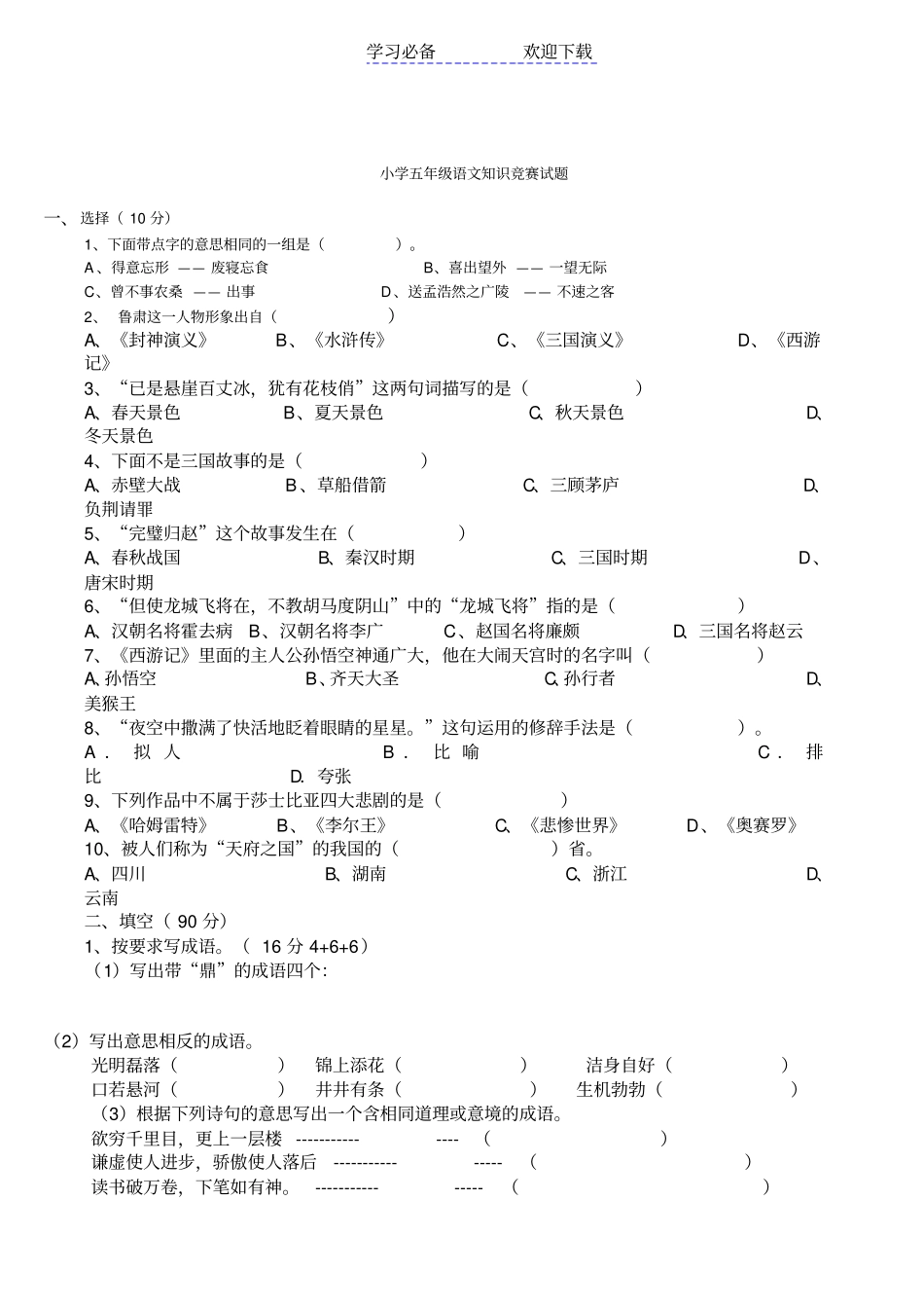 小学五年级语文知识竞赛试题-答案_第1页