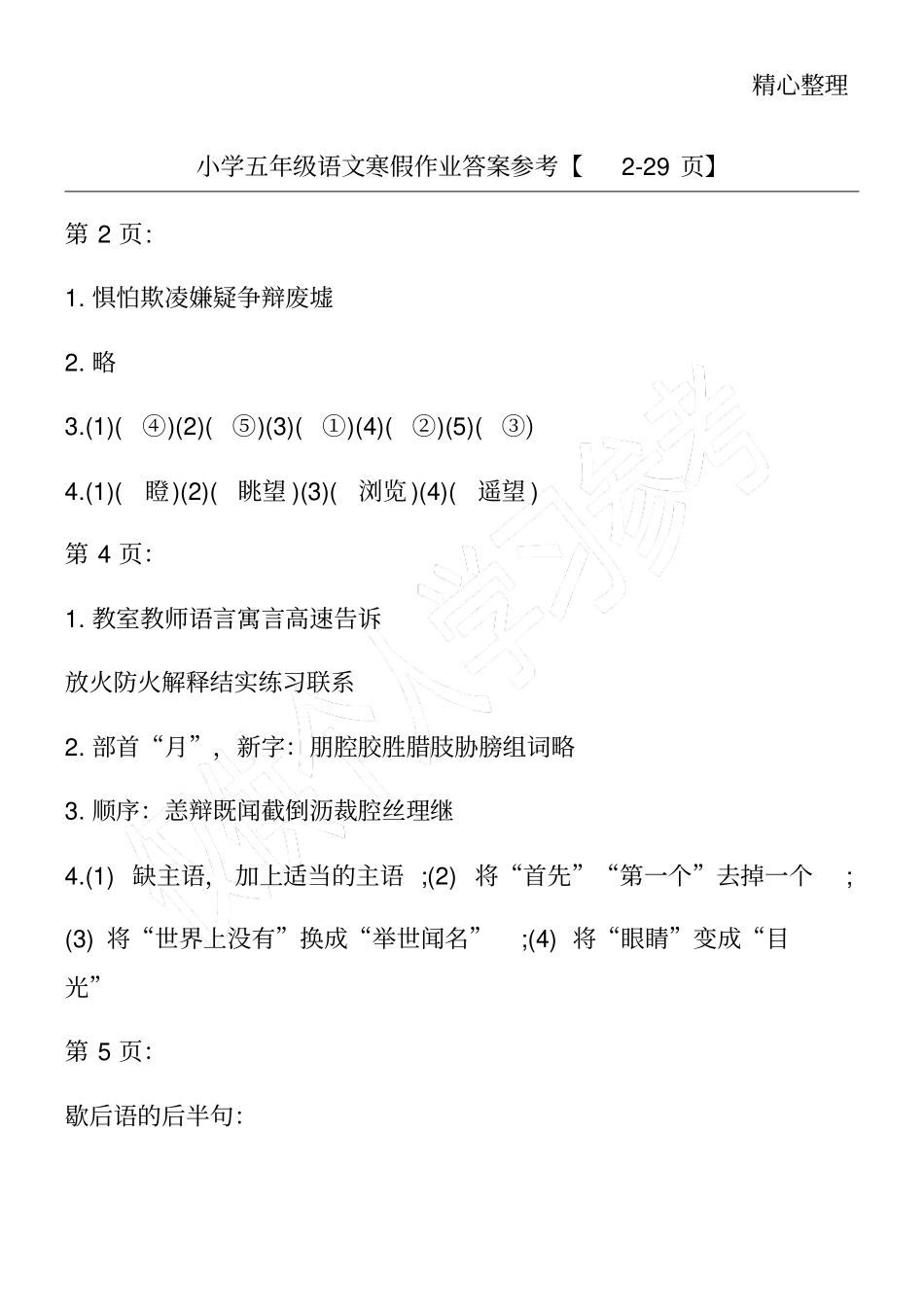 小学五年级语文寒假作业答案参考【29】_第1页