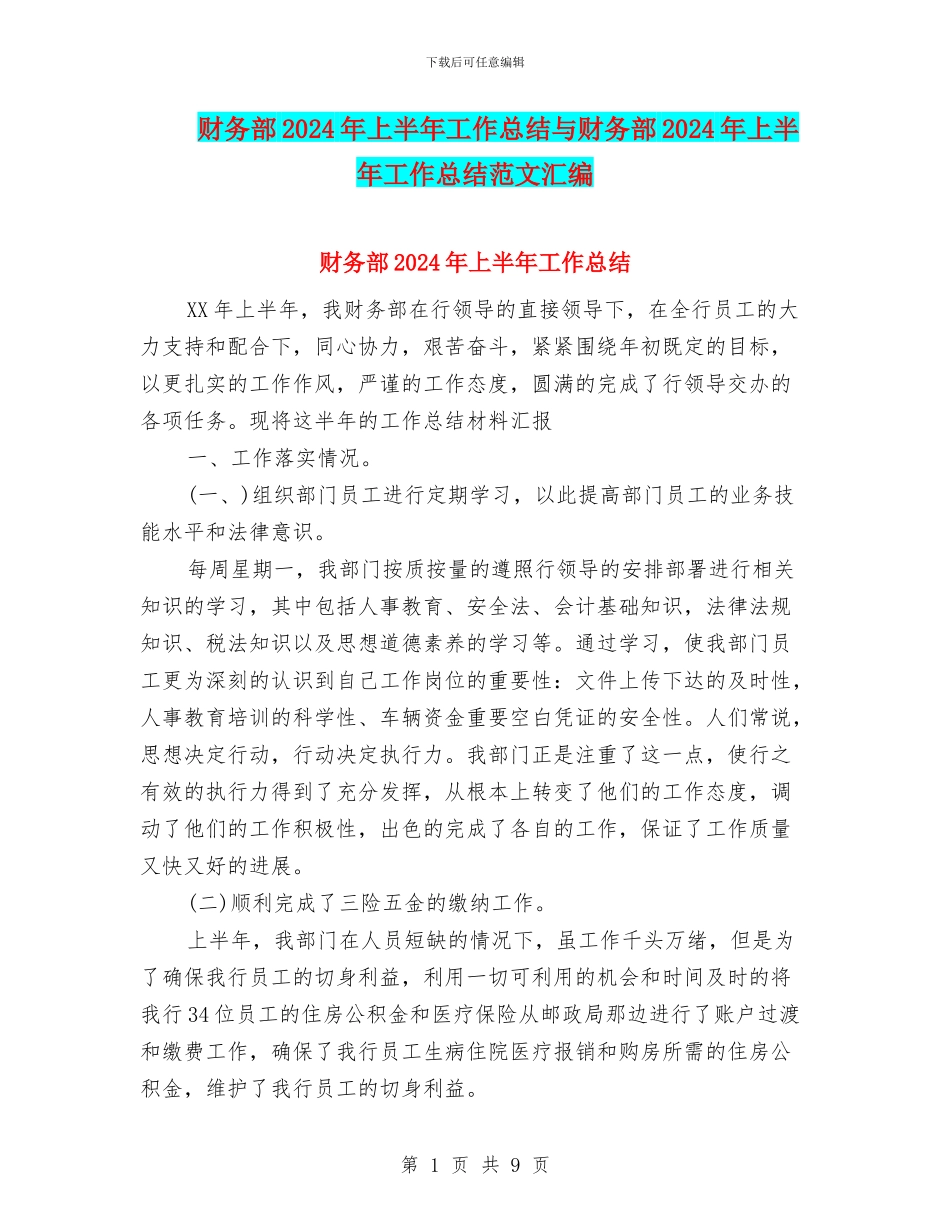 财务部2024年上半年工作总结与财务部2024年上半年工作总结范文汇编.doc_第1页