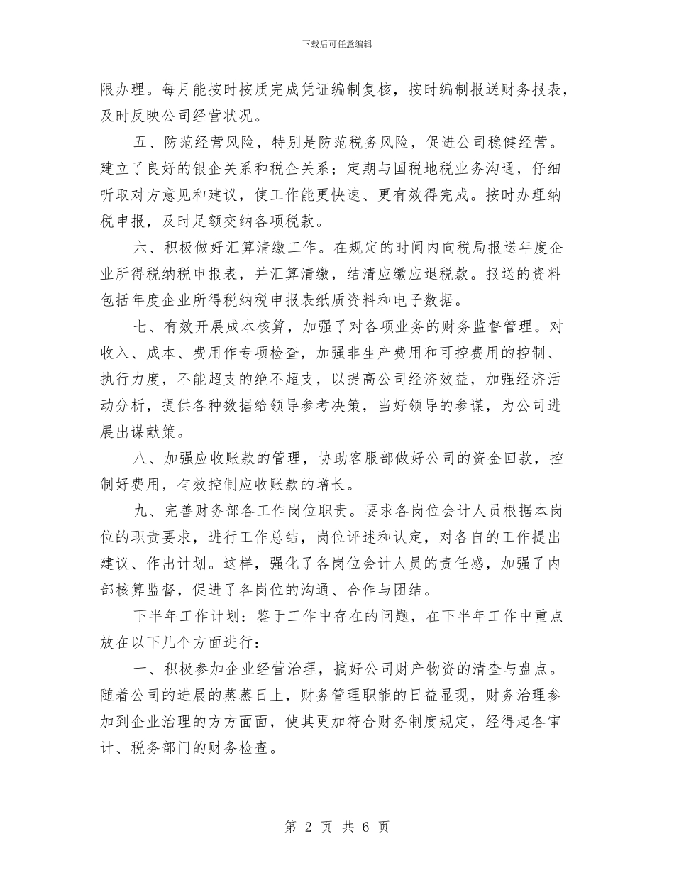 财务部2024年上半年工作总结及下半年工作计划2与财务部2024年上半年总结及下半年计划汇编_第2页