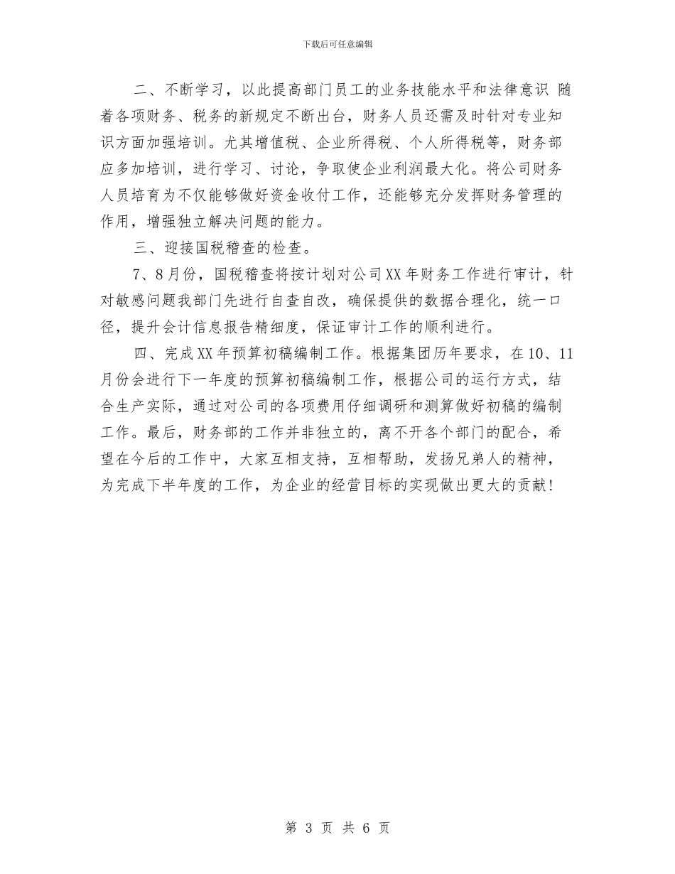 财务部2024年上半年工作总结及下半年工作计划2与财务部2024年上半年总结及下半年计划汇编_第3页