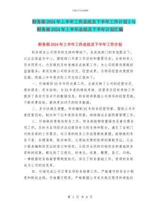 财务部2024年上半年工作总结及下半年工作计划2与财务部2024年上半年总结及下半年计划汇编
