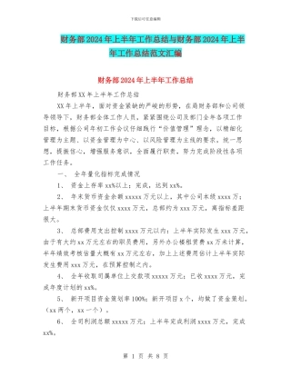 财务部2024年上半年工作总结与财务部2024年上半年工作总结范文汇编