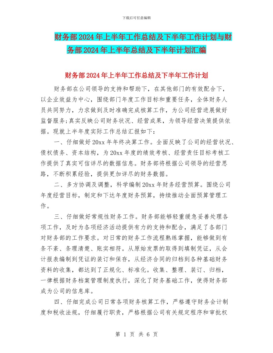 财务部2024年上半年工作总结及下半年工作计划与财务部2024年上半年总结及下半年计划汇编_第1页