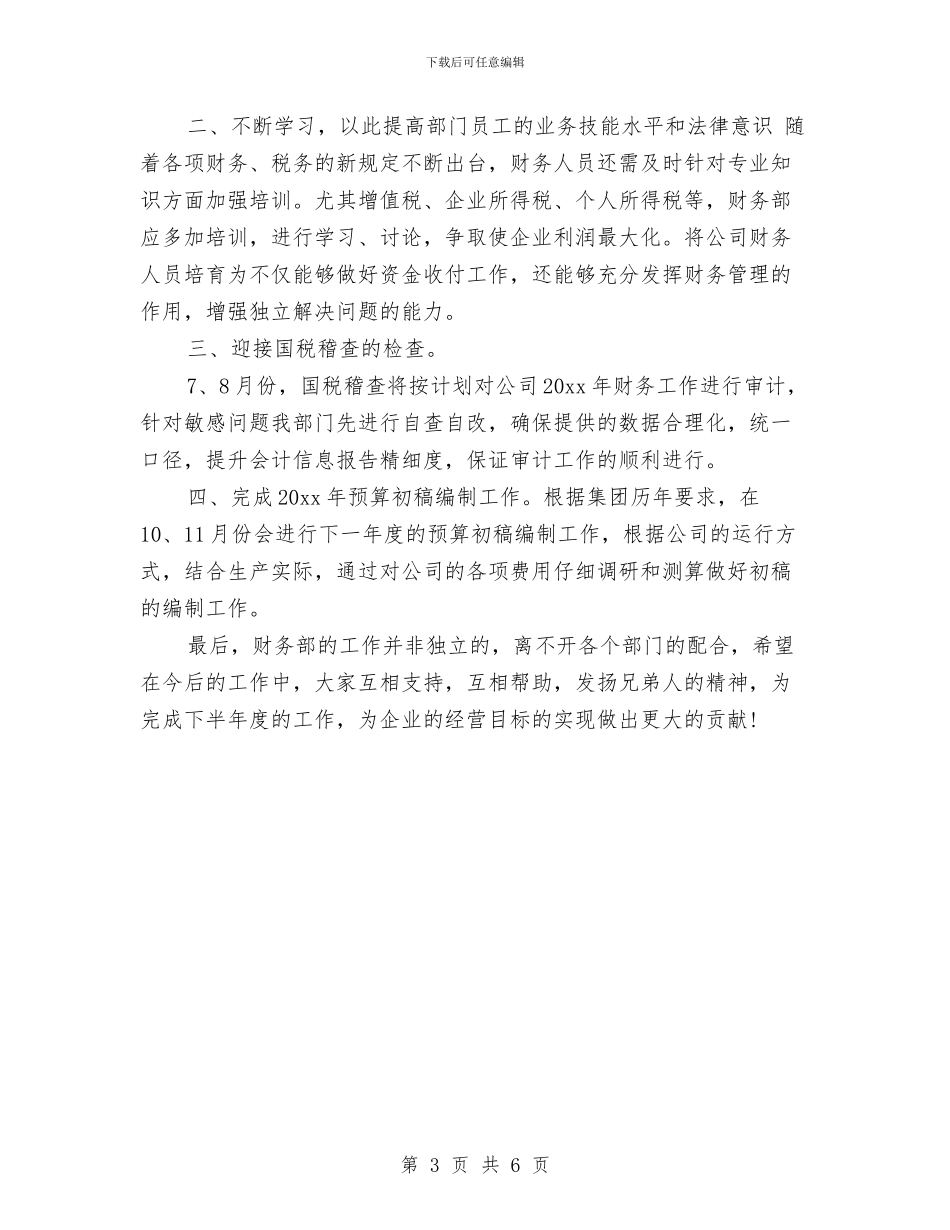 财务部2024年上半年工作总结及下半年工作计划与财务部2024年上半年总结及下半年计划汇编_第3页