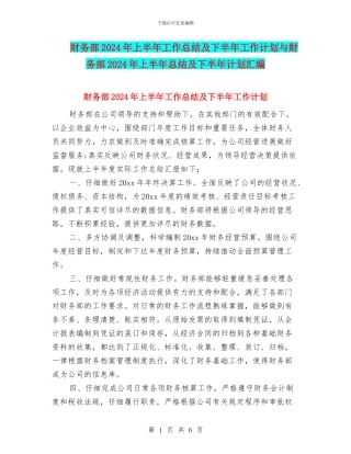 财务部2024年上半年工作总结及下半年工作计划与财务部2024年上半年总结及下半年计划汇编
