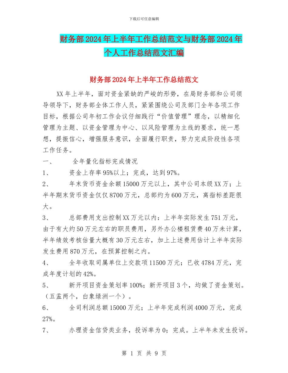 财务部2024年上半年工作总结范文与财务部2024年个人工作总结范文汇编_第1页